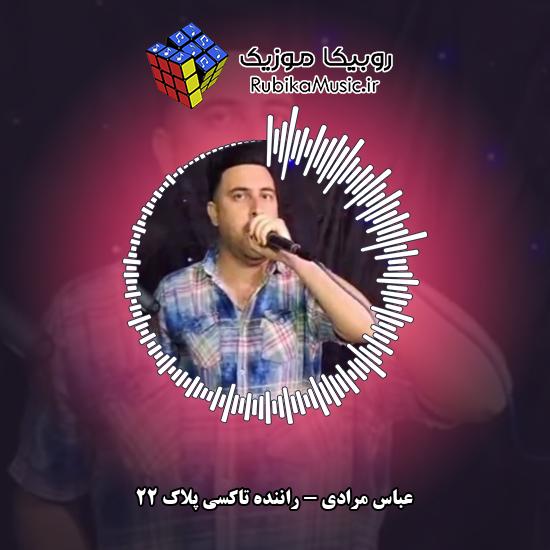 دانلود آهنگ عباس مرادی راننده تاکسی پلاک ۲۲ 1 دانلود آهنگ راننده تاکسی پلاک ۲۲ عباس مرادی